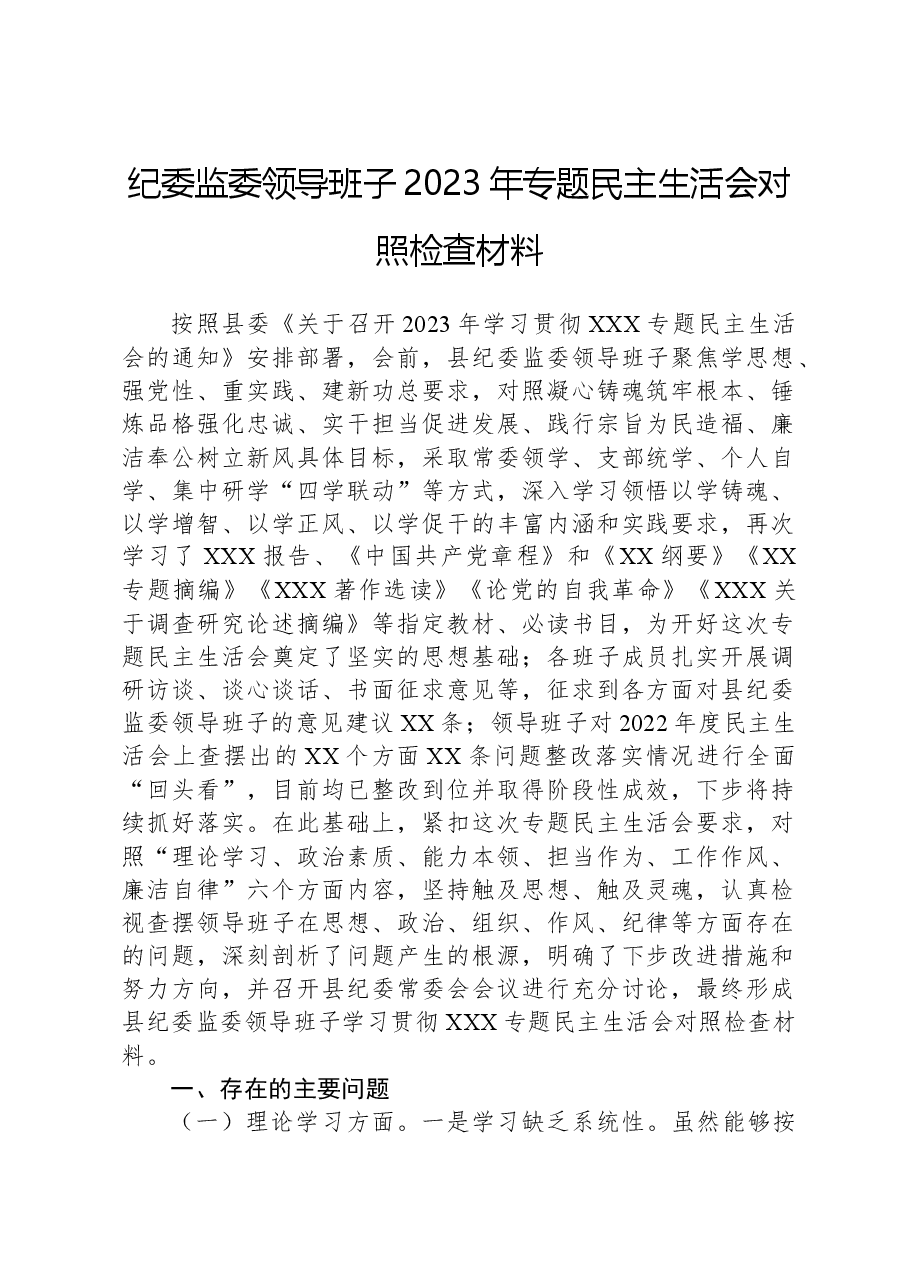 纪委监委领导班子2023年专题民主生活会对照检查材料.docx,第1页预览
