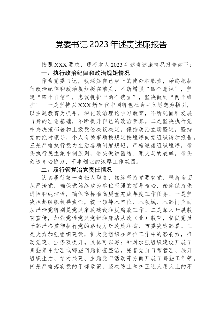 党委书记2023年述责述廉报告.docx,第1页预览