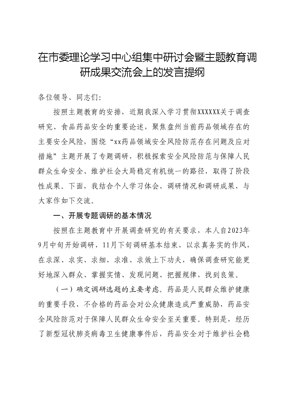 在市委理论学习中心组集中研讨会暨主题教育调研成果交流会上的发言提纲.docx,第1页预览
