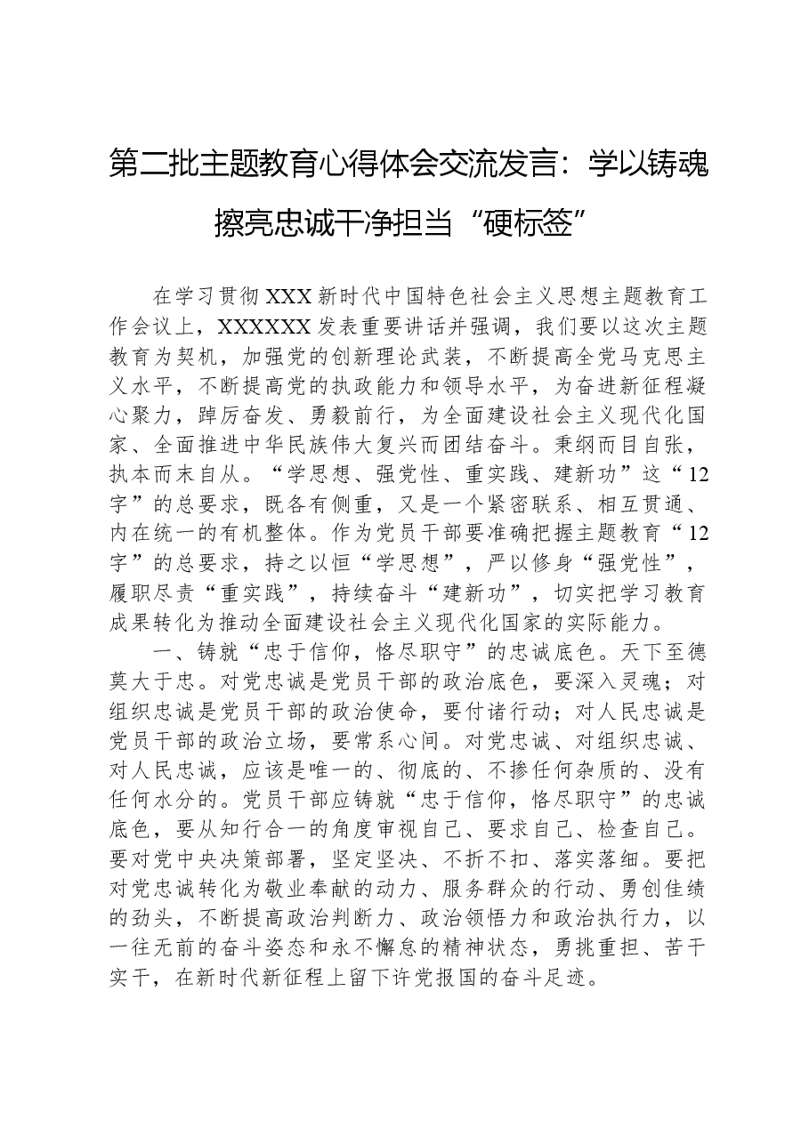第二批主题教育心得体会交流发言:学以铸魂擦亮忠诚干净担当“硬标签”.docx,第1页预览