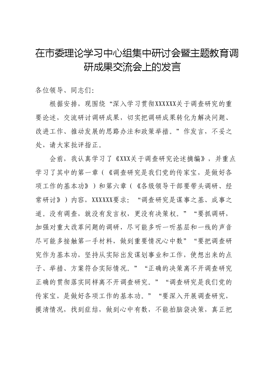 在市委理论学习中心组集中研讨会暨主题教育调研成果交流会上的发言.docx,第1页预览