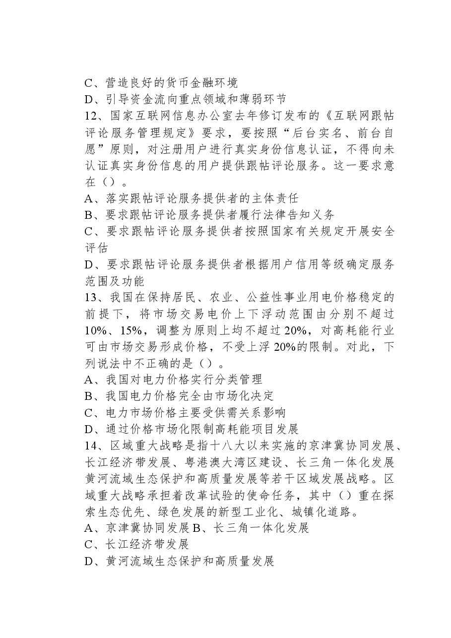 2023年5月20日河南省事业单位联考《公共基础知识》试题.docx，第4页预览
