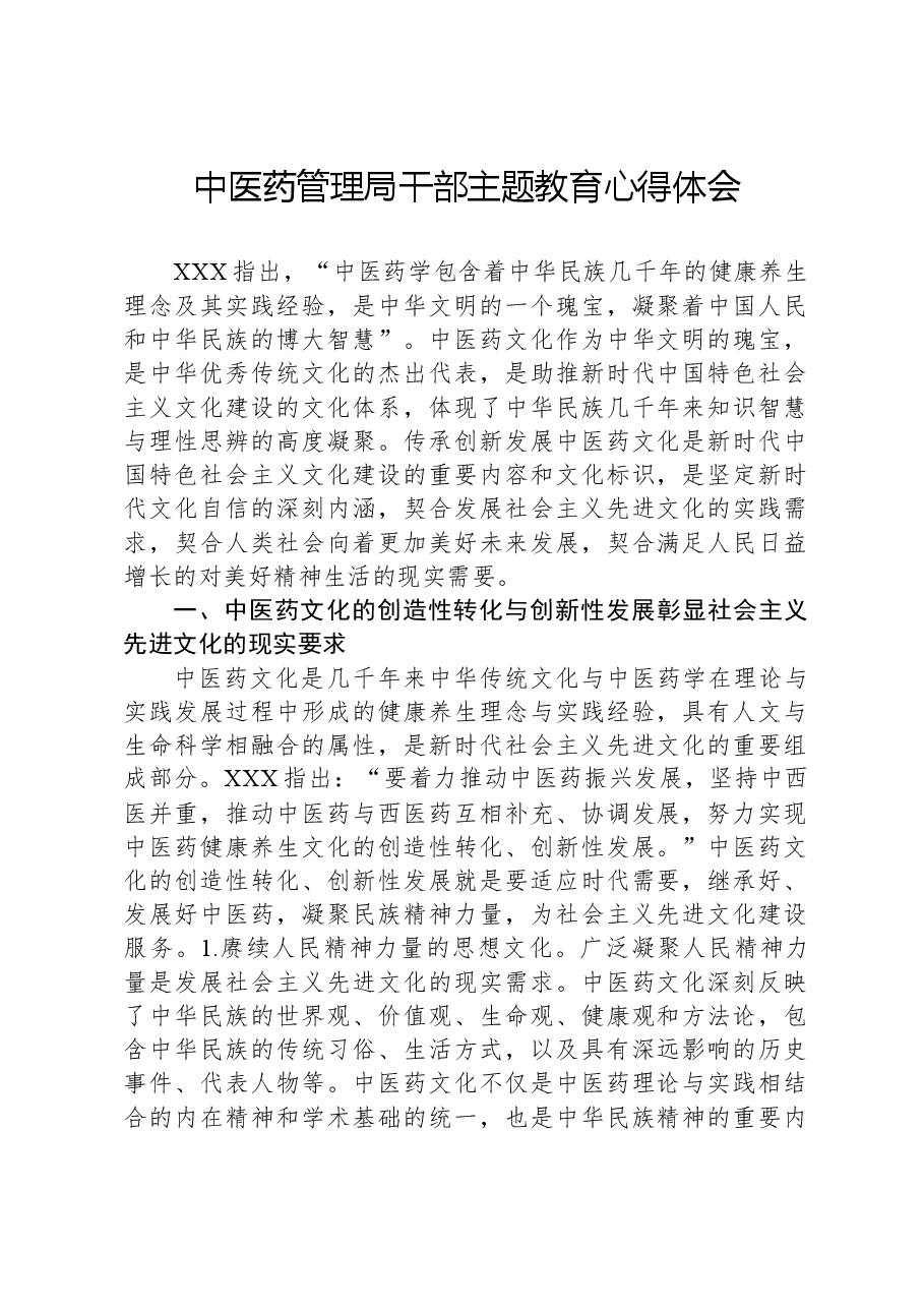 中医药管理局干部主题教育心得体会.docx,第1页预览