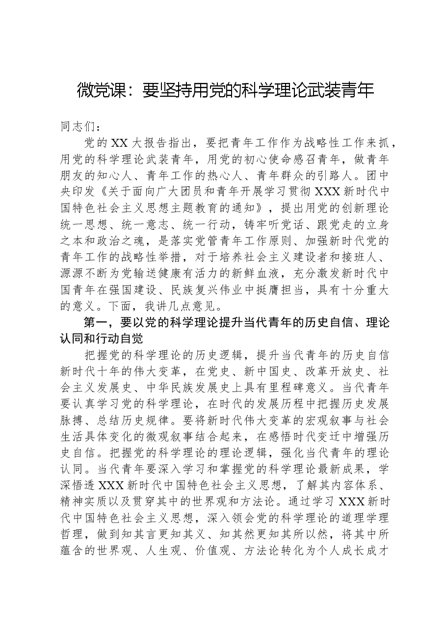 微党课：要坚持用党的科学理论武装青年.docx，第1页预览