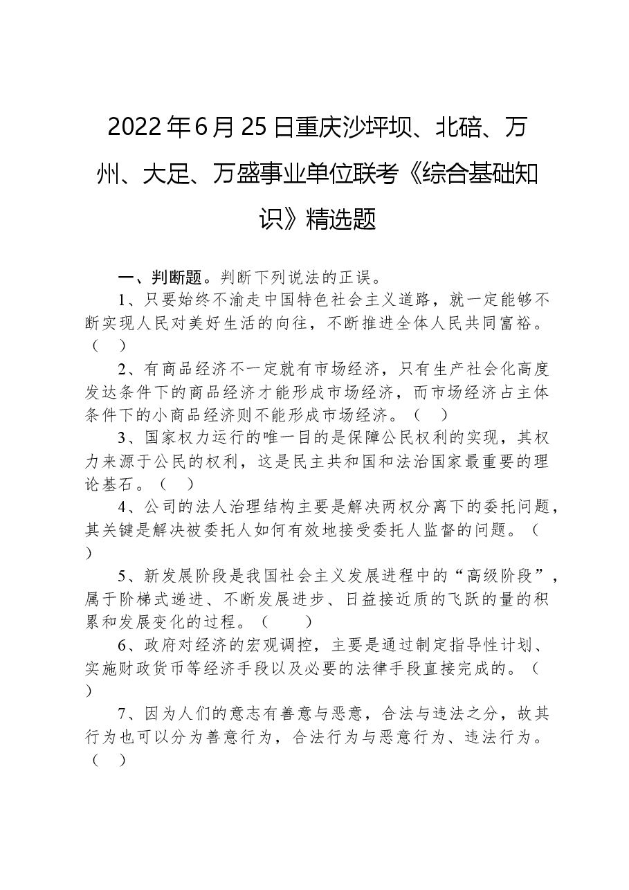 2022年6月25日重庆沙坪坝、北碚、万州、大足、万盛事业单位联考《综合基础知识》精选题.docx，第1页预览
