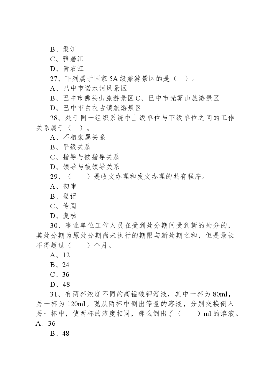 2022年7月2日四川省巴中市属事业单位招聘考试《公共科目》精选题.docx,第4页预览