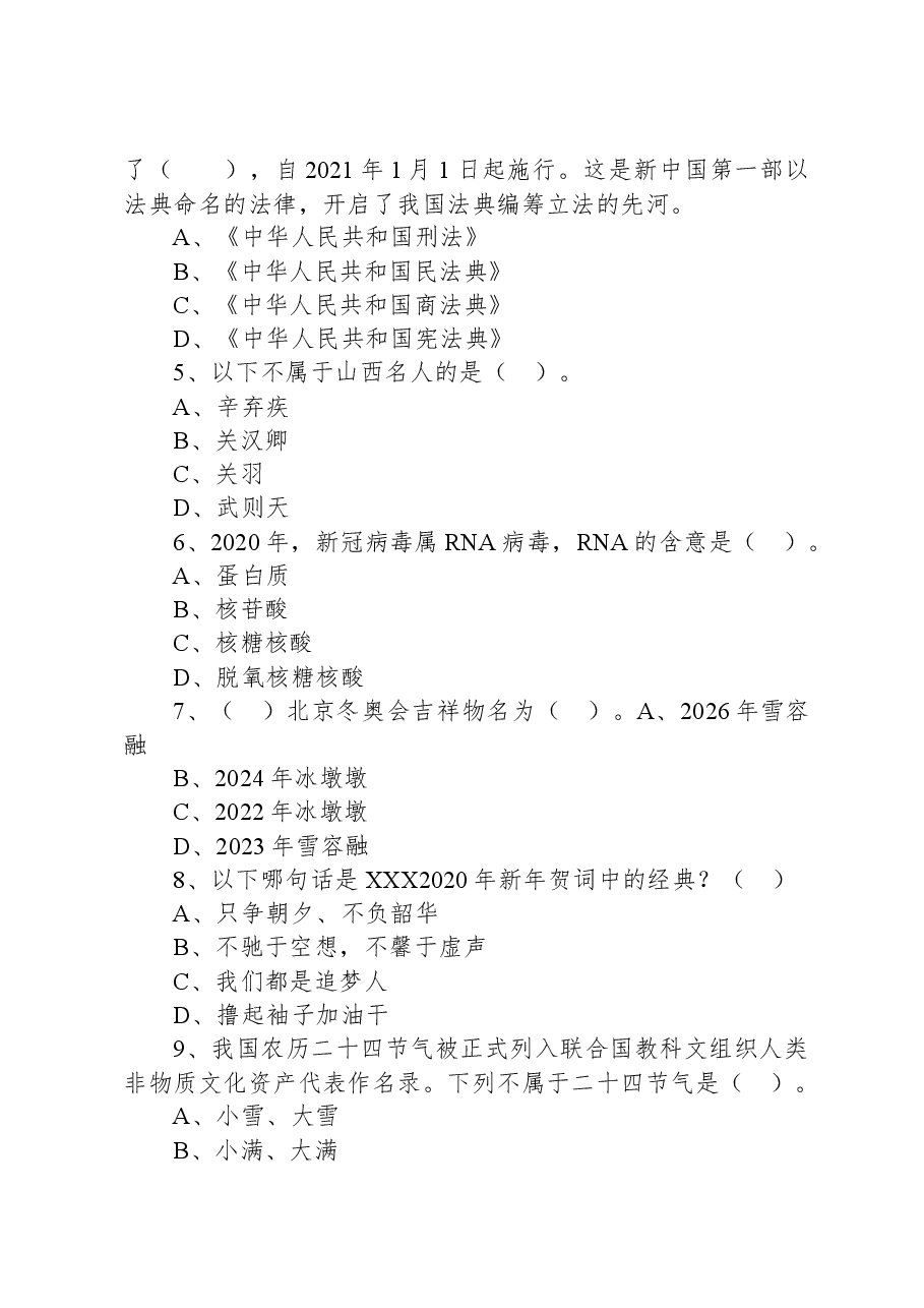 2021年4月10日山西省忻州市事业单位招聘考试《公共基础知识》精选题（上午场）.docx，第2页预览