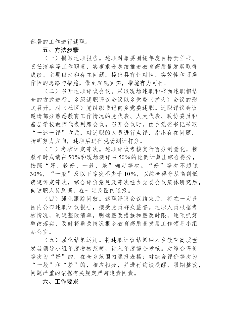 XX乡抓教育高质量发展述职评议工作方案.docx,第2页预览