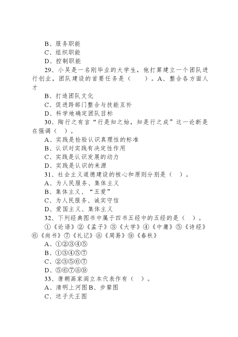 2021年7月30日湖南省永州市蓝山县直事业单位招聘考试精选题.docx，第4页预览