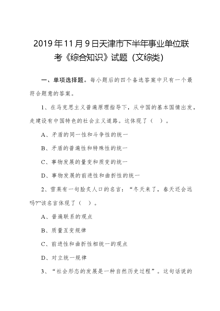 2019年11月9日天津市下半年事业单位联考《综合知识》试题（文综类）.docx，第1页预览
