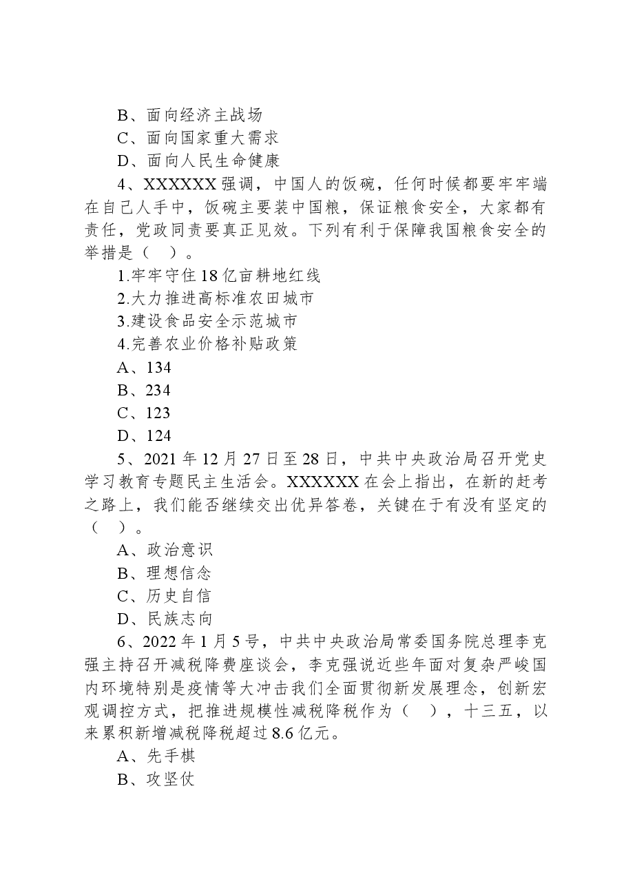2022年1月22日江西省赣州市市直事业单位招聘考试《综合基础知识》精选题.docx,第2页预览