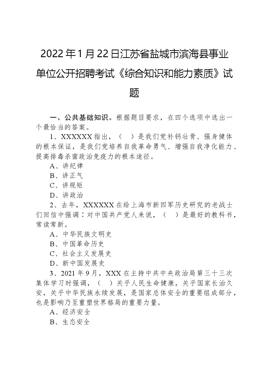 2022年1月22日江苏省盐城市滨海县事业单位公开招聘考试《综合知识和能力素质》试题.docx，第1页预览