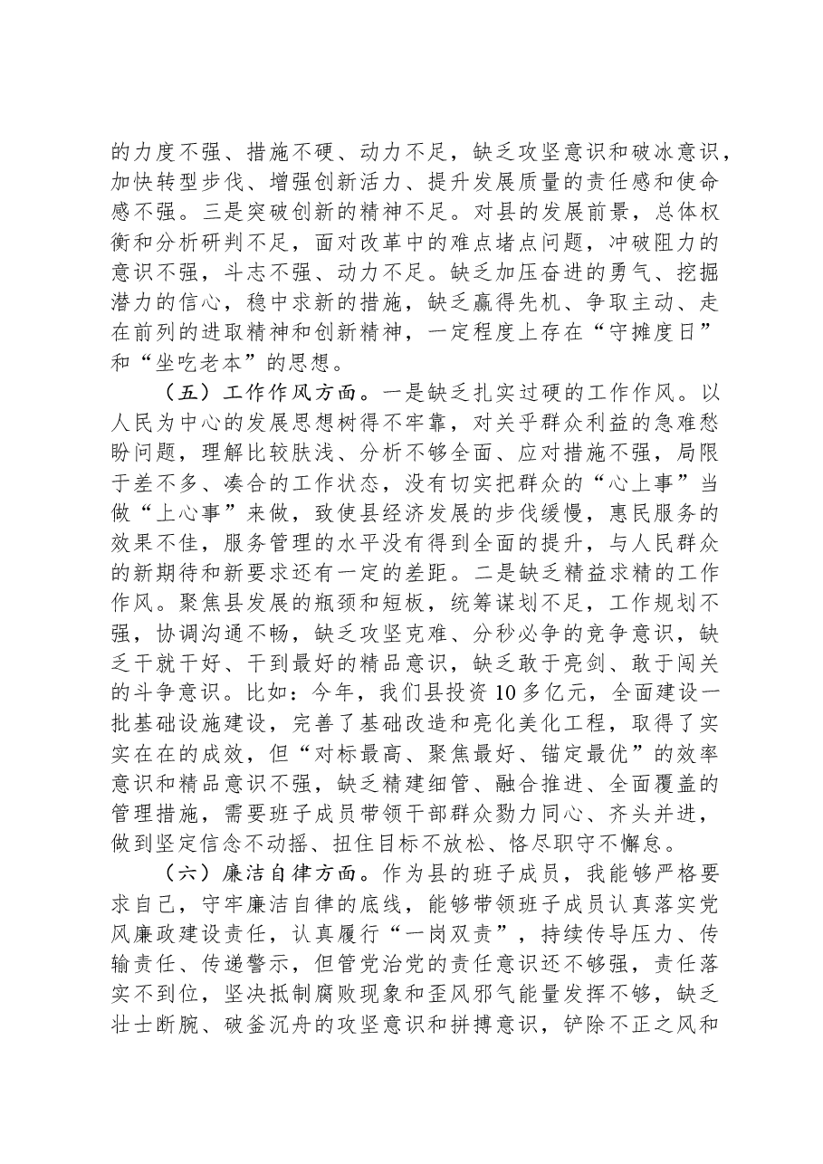 县委书记2023年主题教育专题民主生活会个人对照检查材料.docx,第4页预览
