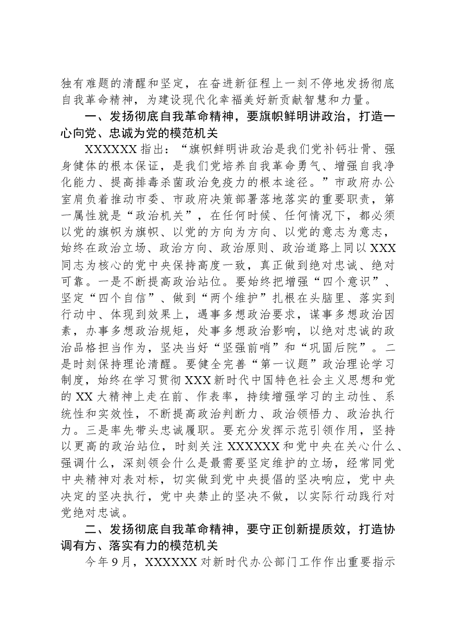 秘书长(政府办主任)发扬彻底自我革命精神学习心得.docx,第2页预览