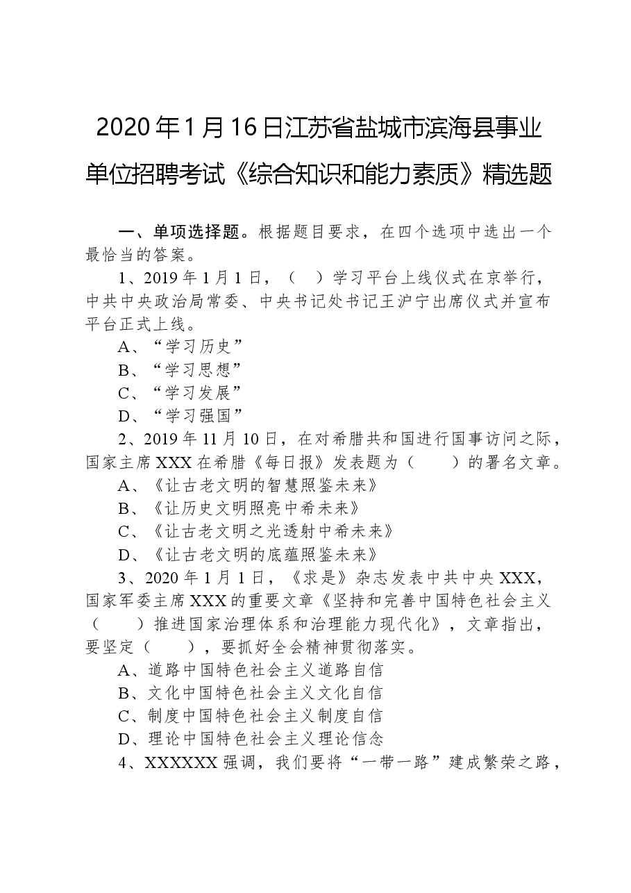 2020年1月16日江苏省盐城市滨海县事业单位招聘考试《综合知识和能力素质》精选题.docx,第1页预览