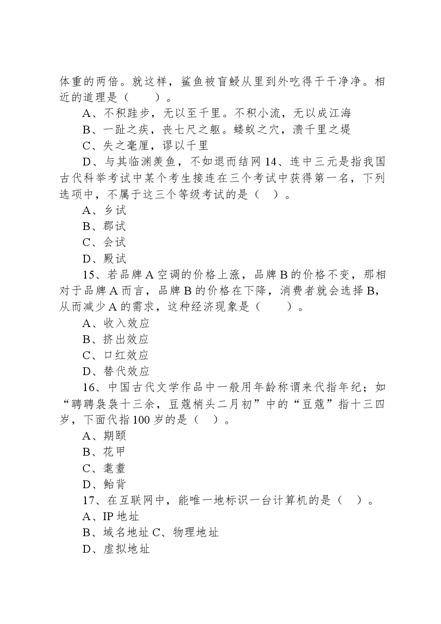 2022年8月27日山东省济南市事业单位统考综合类（A类）试题.docx，第4页预览