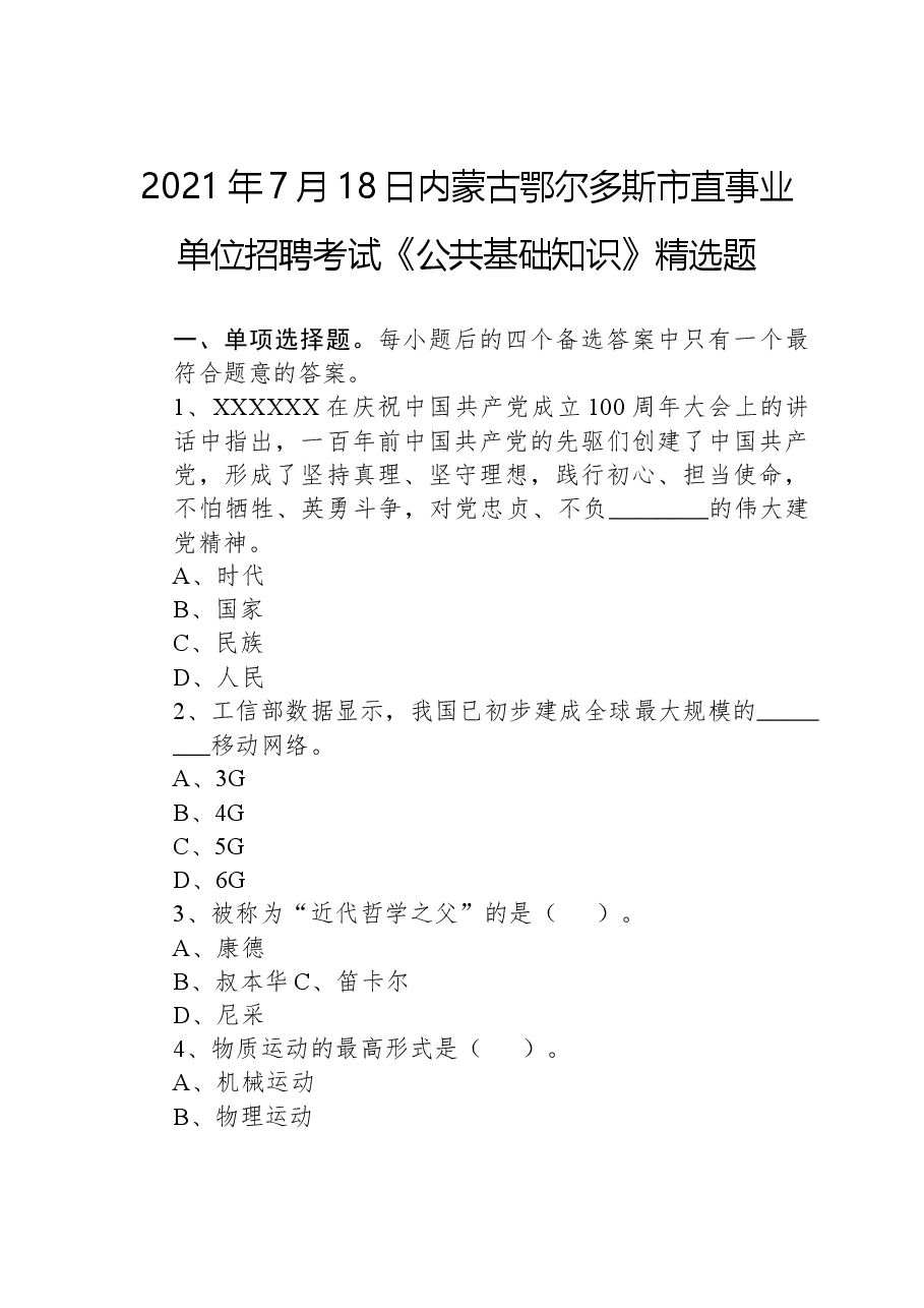 2021年7月18日内蒙古鄂尔多斯市直事业单位招聘考试《公共基础知识》精选题.docx,第1页预览