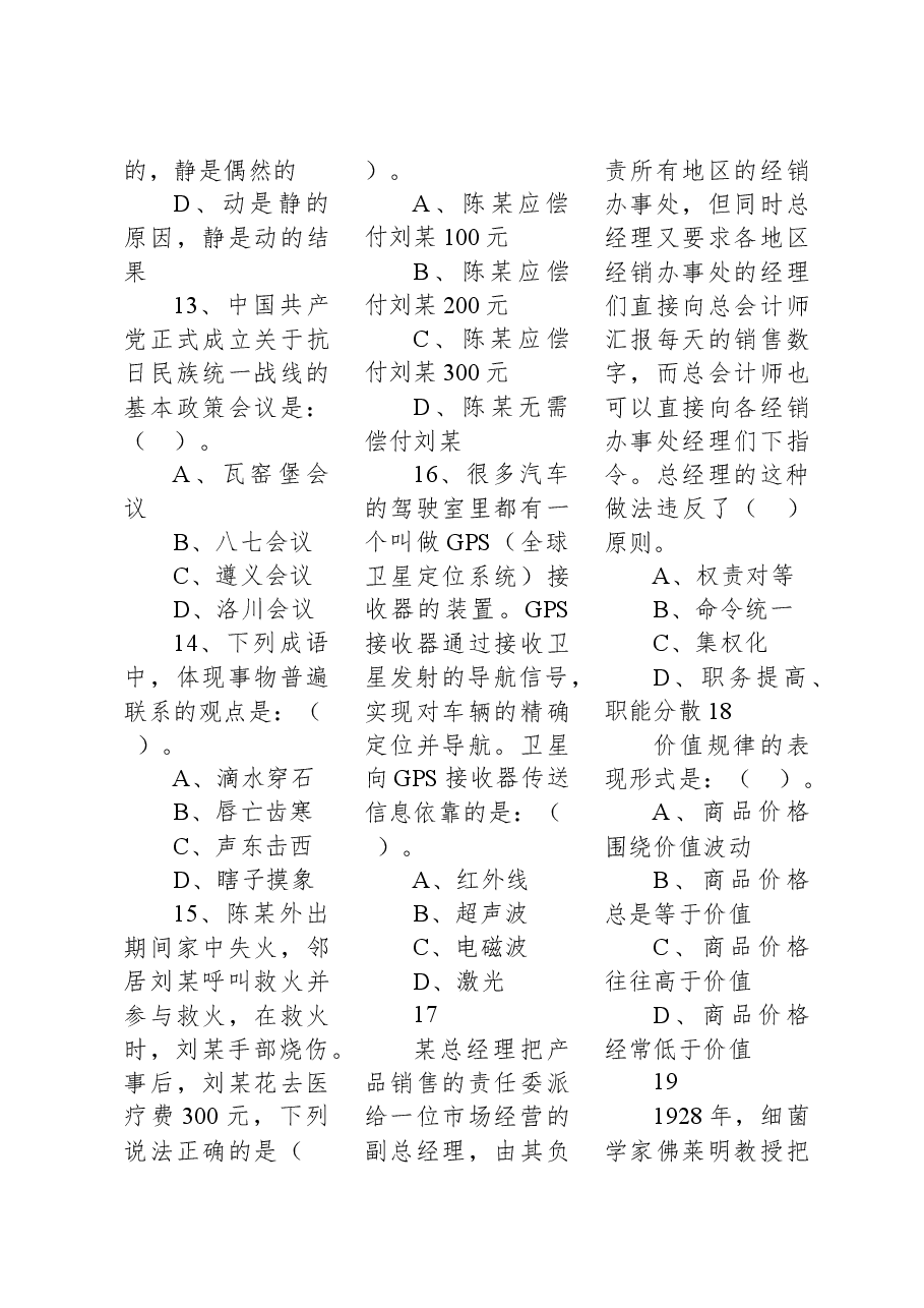 2019年8月10日辽宁省本溪市明山区事业单位考试《公共基础知识》试题.docx,第3页预览