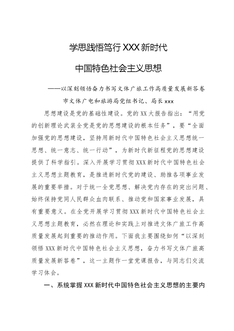 文体旅局支部书记讲党课党课讲稿.doc,第1页预览