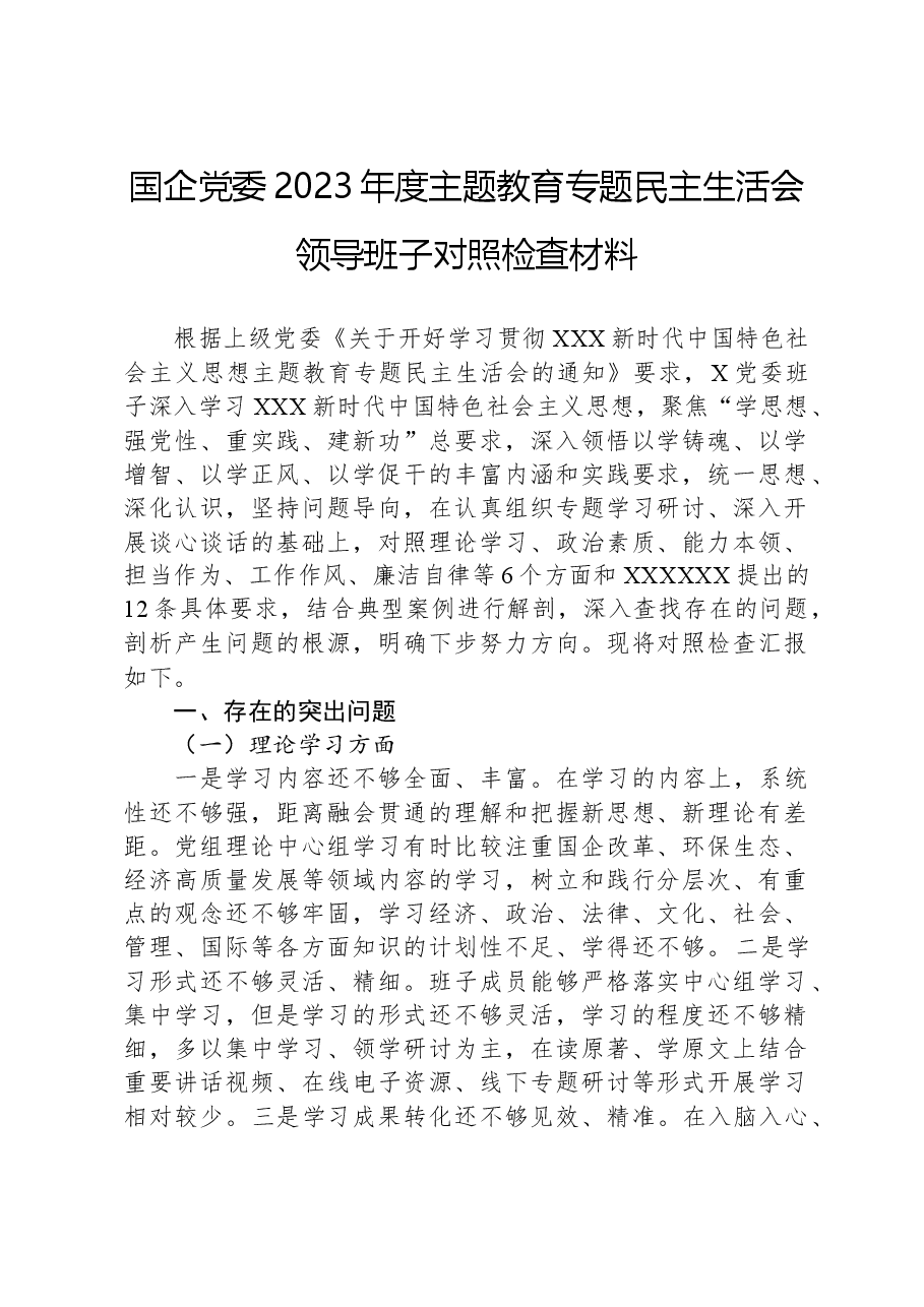国企党委2023年度主题教育专题民主生活会领导班子对照检查材料.docx,第1页预览