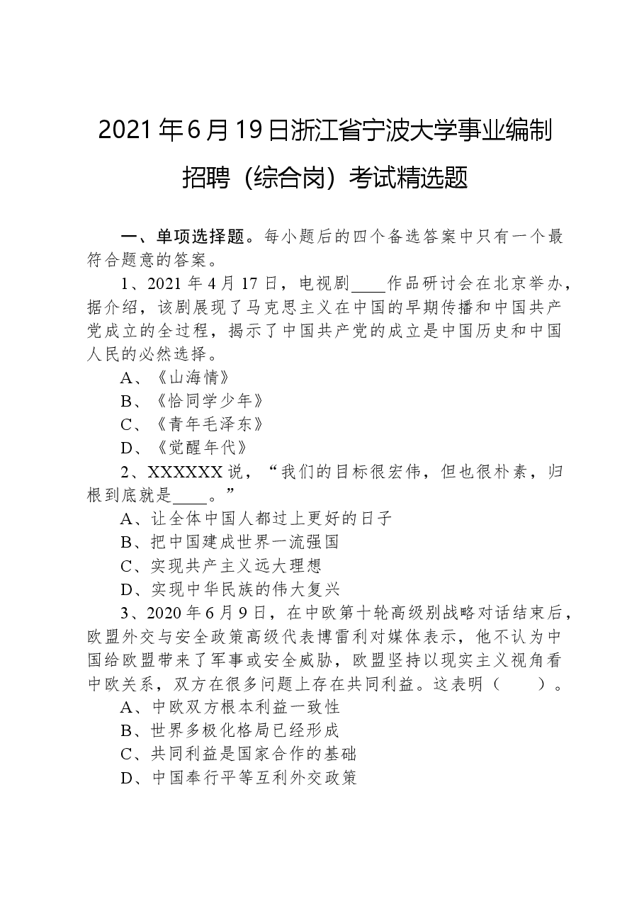 2021年6月19日浙江省宁波大学事业编制招聘（综合岗）考试精选题.docx，第1页预览
