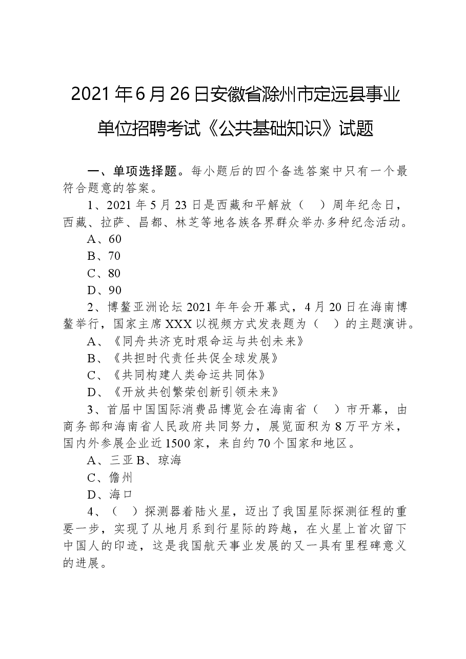 2021年6月26日安徽省滁州市定远县事业单位招聘考试《公共基础知识》试题.docx，第1页预览