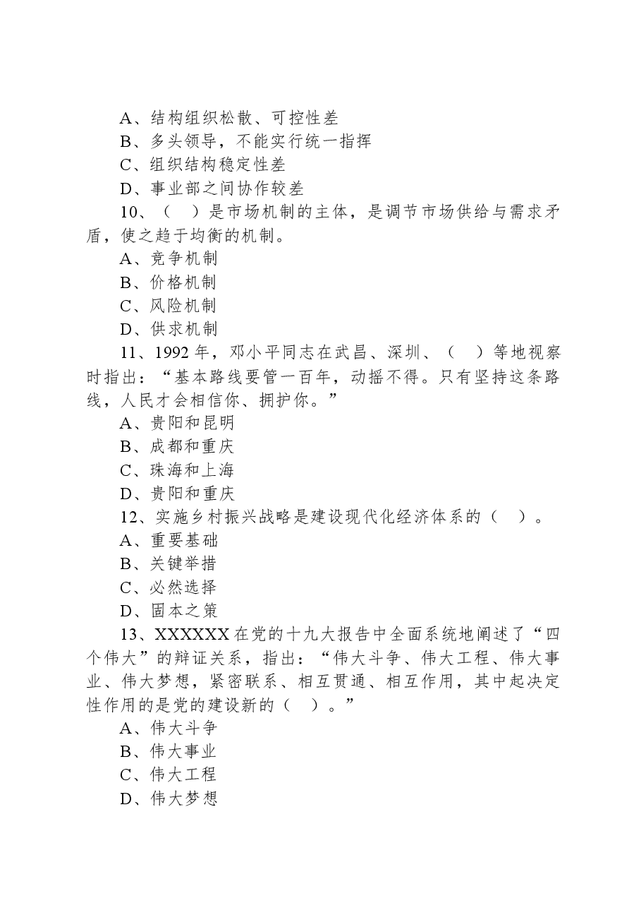 2021年7月17日安徽省安庆市宿松县事业单位招聘考试《公共基础知识》试题.docx,第3页预览