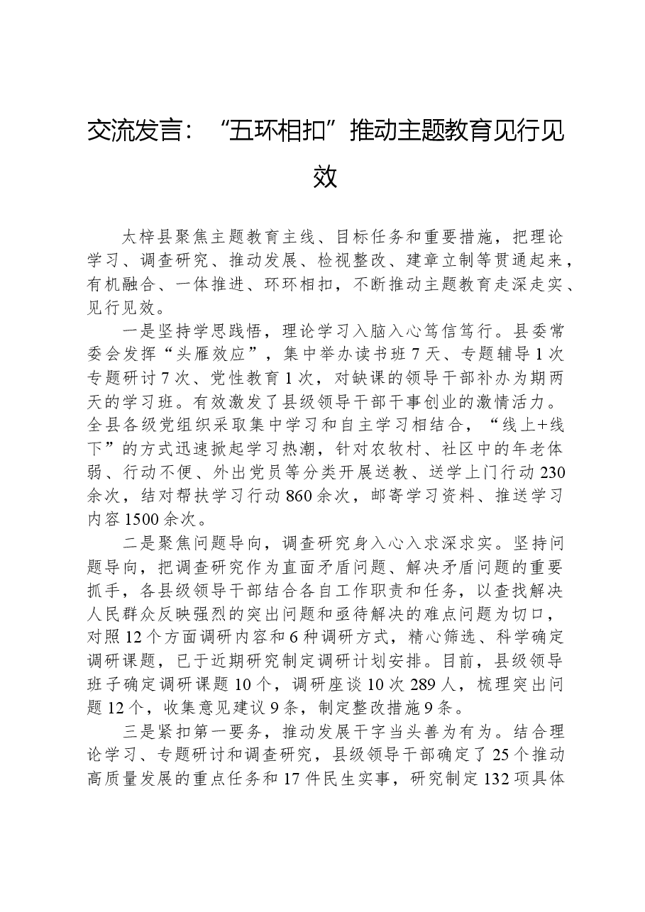 交流发言:“五环相扣”推动主题教育见行见效.docx,第1页预览
