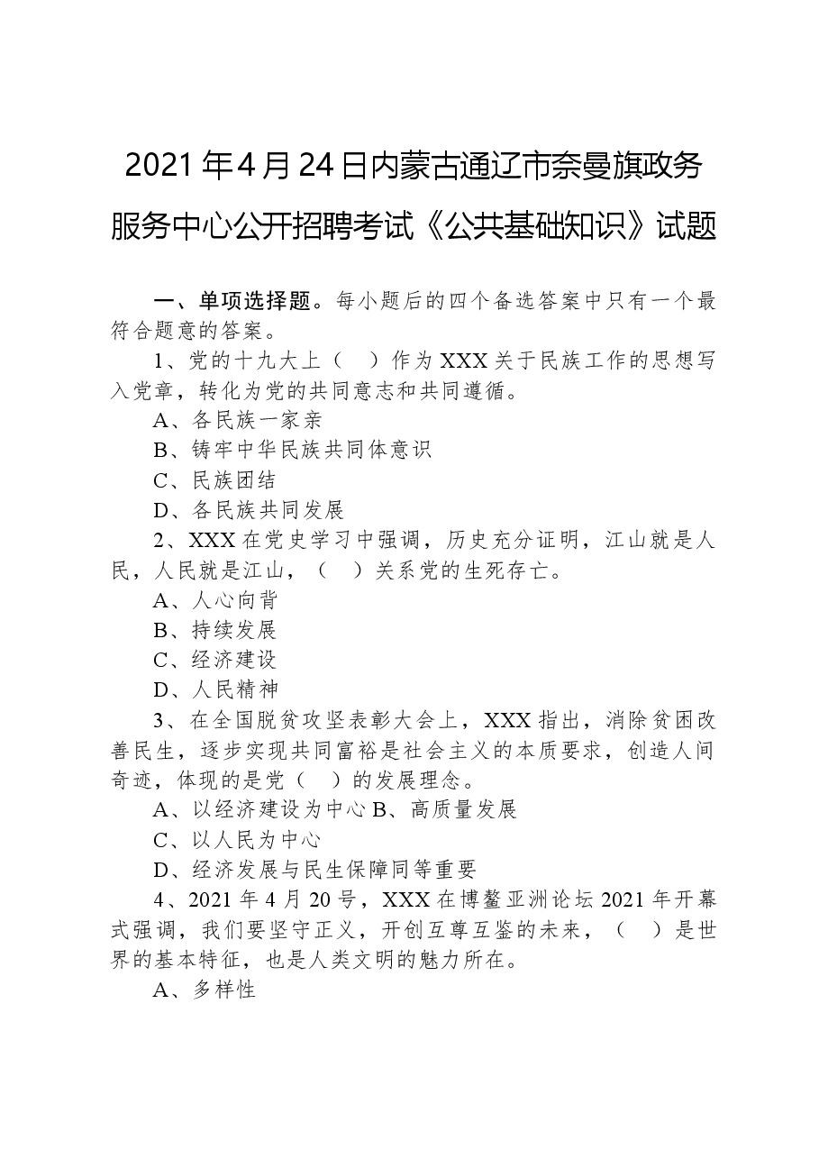 2021年4月24日内蒙古通辽市奈曼旗政务服务中心公开招聘考试《公共基础知识》试题.docx,第1页预览