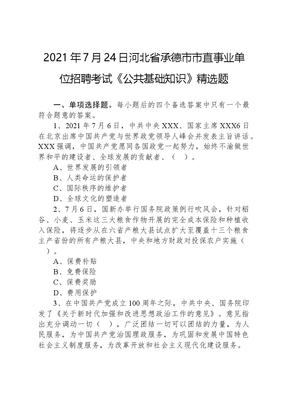 2021年7月24日河北省承德市市直事业单位招聘考试《公共基础知识》精选题.docx，第1页预览