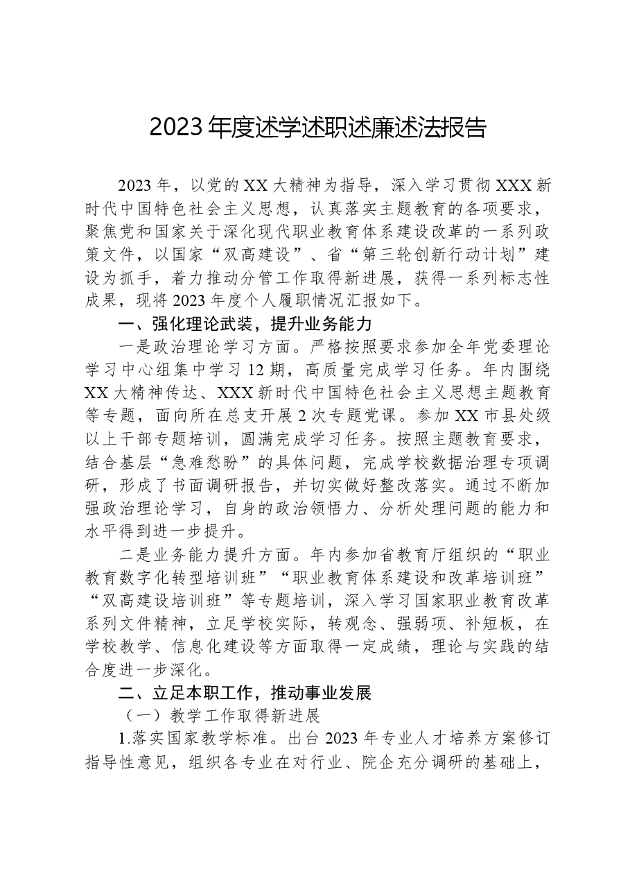 2023年度述学述职述廉述法报告.docx,第1页预览