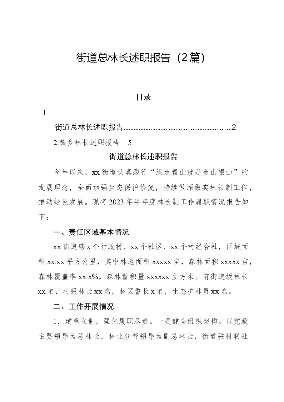 (2篇)街道总林长述职报告.docx,第1页预览