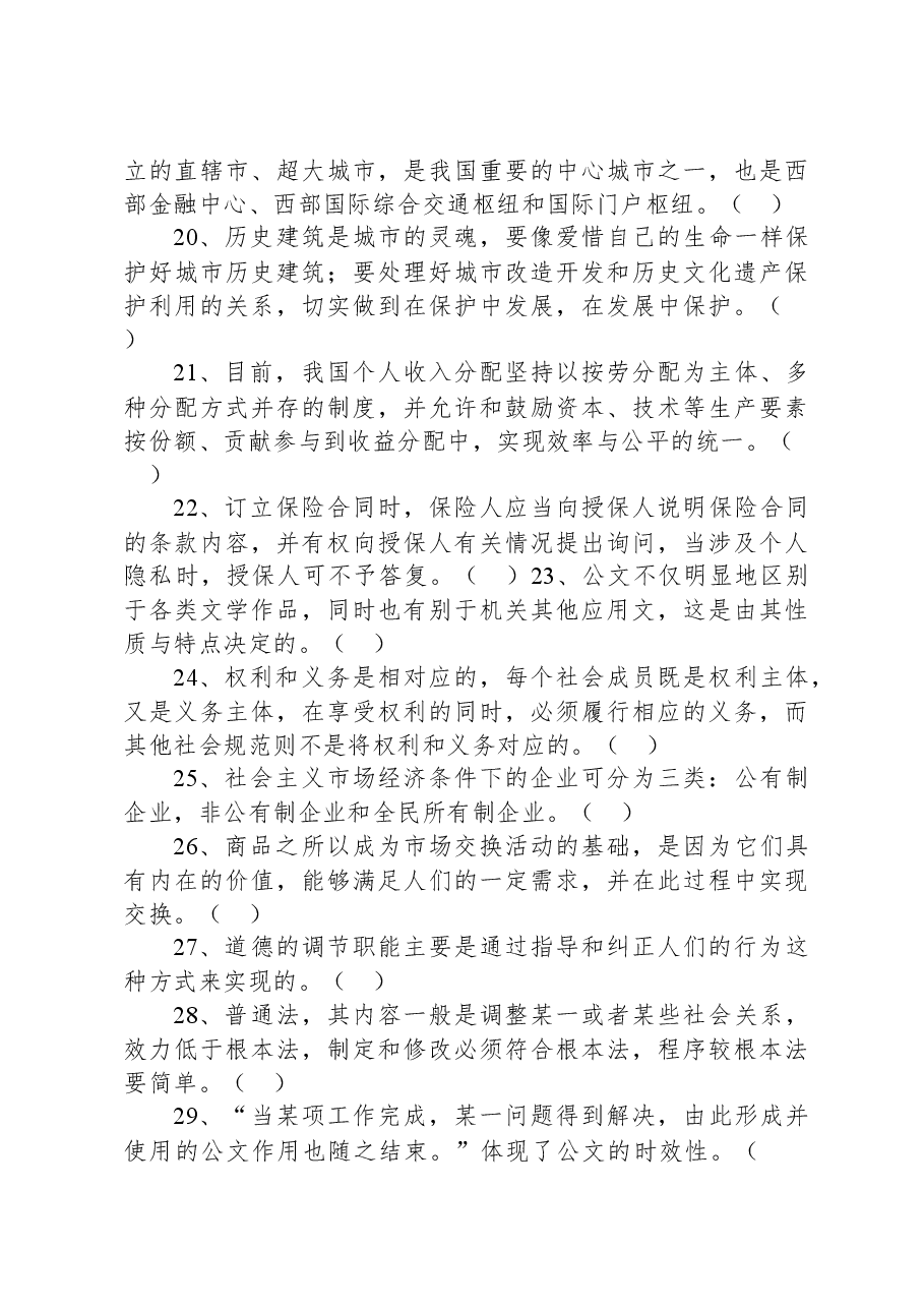 2022年6月25日重庆沙坪坝、北碚、万州、大足、万盛事业单位联考《综合基础知识》精选题.docx，第3页预览