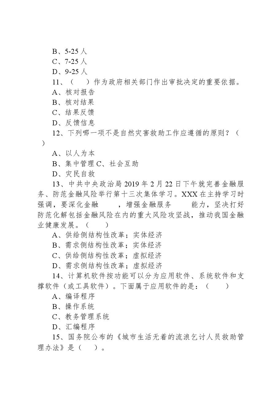 2019年3月31日天津市南开区民政局派遣制工作人员《综合科目》题.docx,第3页预览