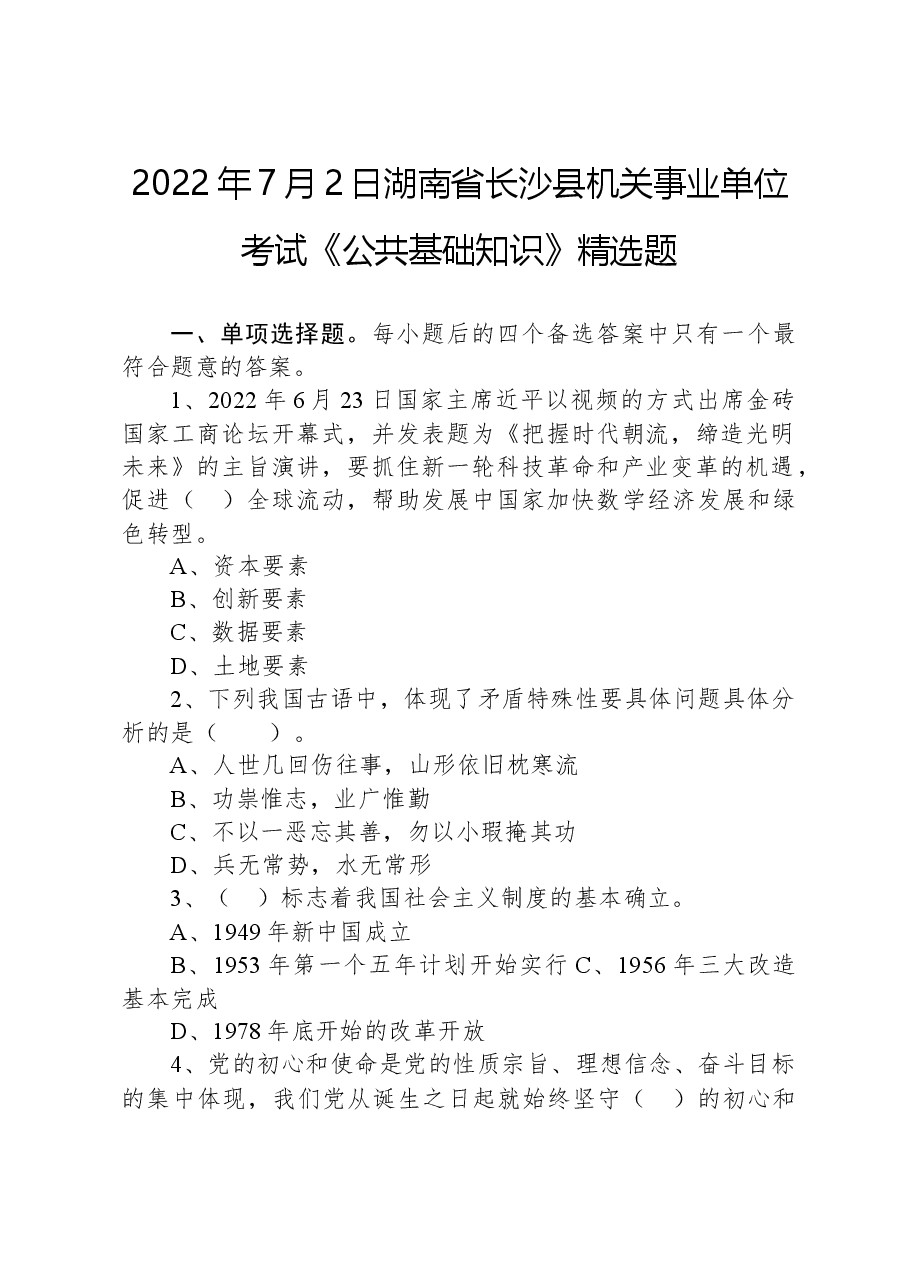 2022年7月2日湖南省长沙县机关事业单位考试《公共基础知识》精选题.docx，第1页预览