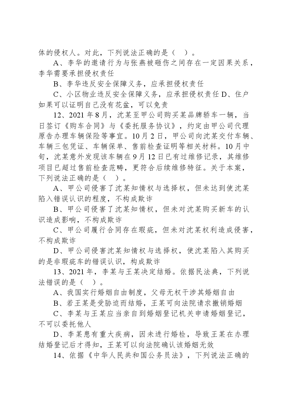 2023年4月22日四川省成都市属事业单位招聘考试《公共基础知识》精选题.docx，第4页预览