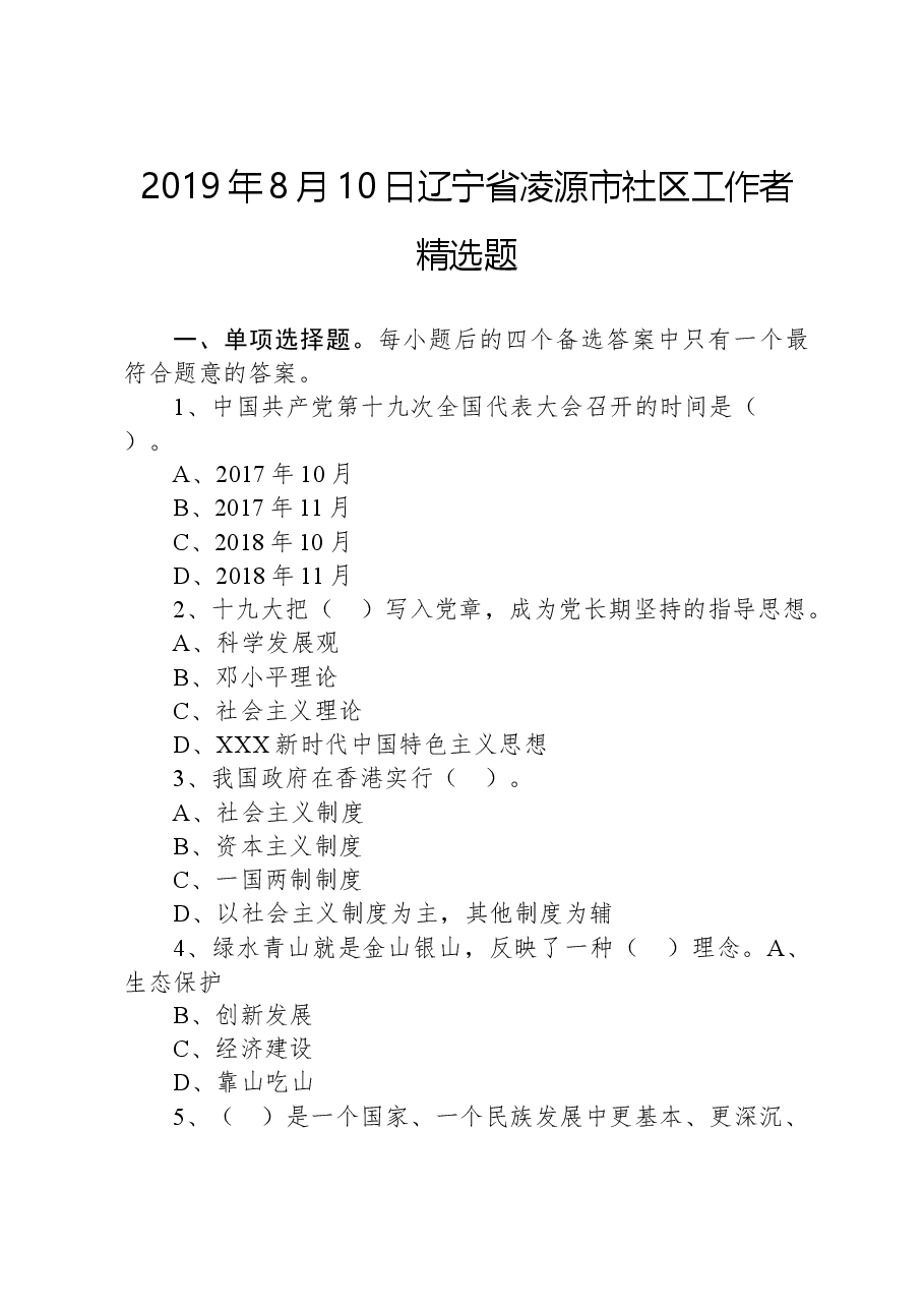 2019年8月10日辽宁省凌源市社区工作者精选题.docx,第1页预览