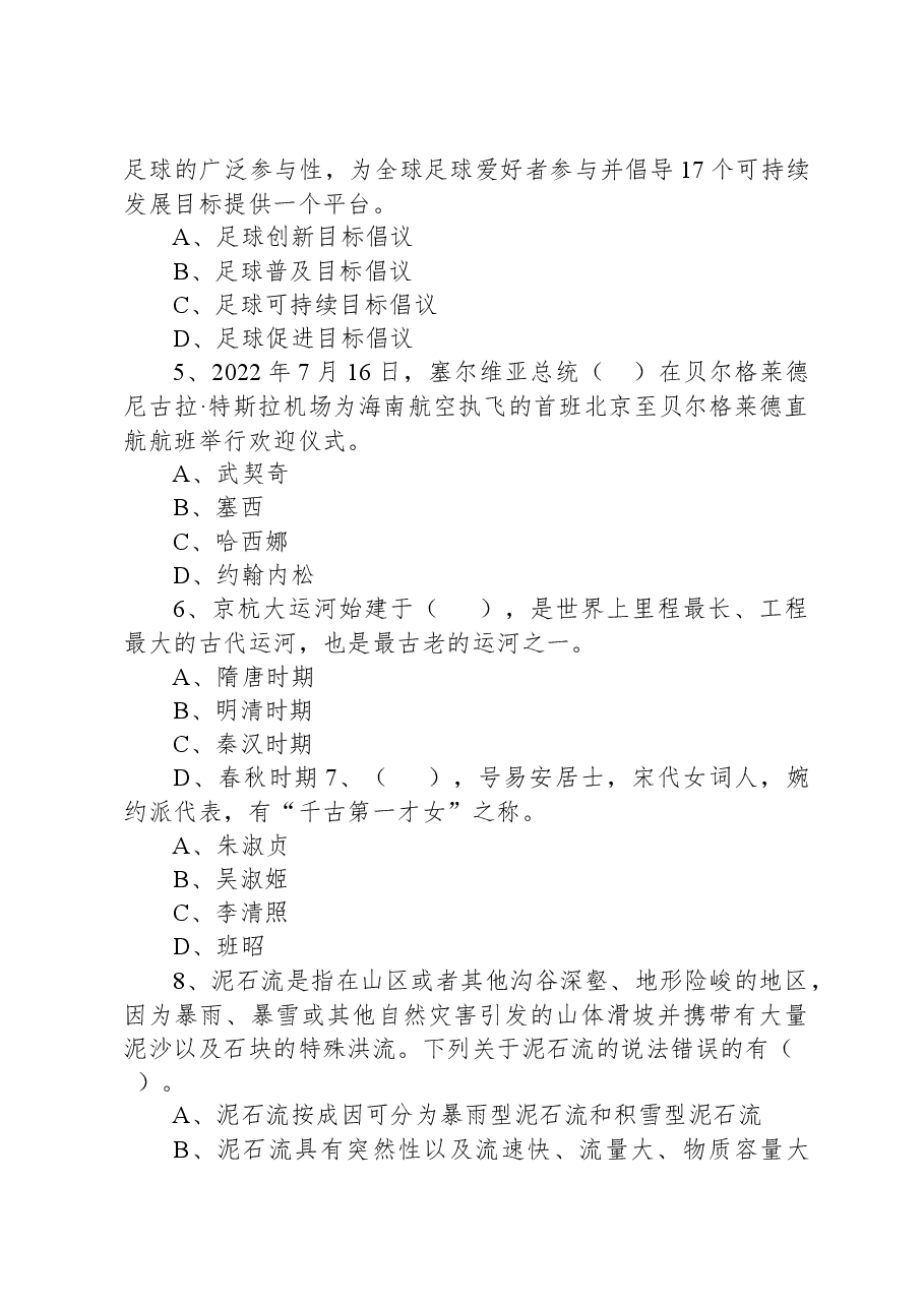 2022年8月13日河南省南阳市宛城区事业单位招聘考试《公共基础知识》试题.docx,第2页预览