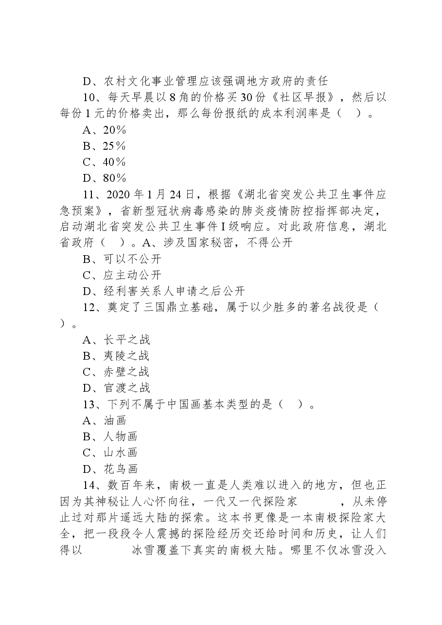 2020年7月9日湖北省十堰市郧西县事业单位招聘考试《公共基础知识》试题.docx，第3页预览