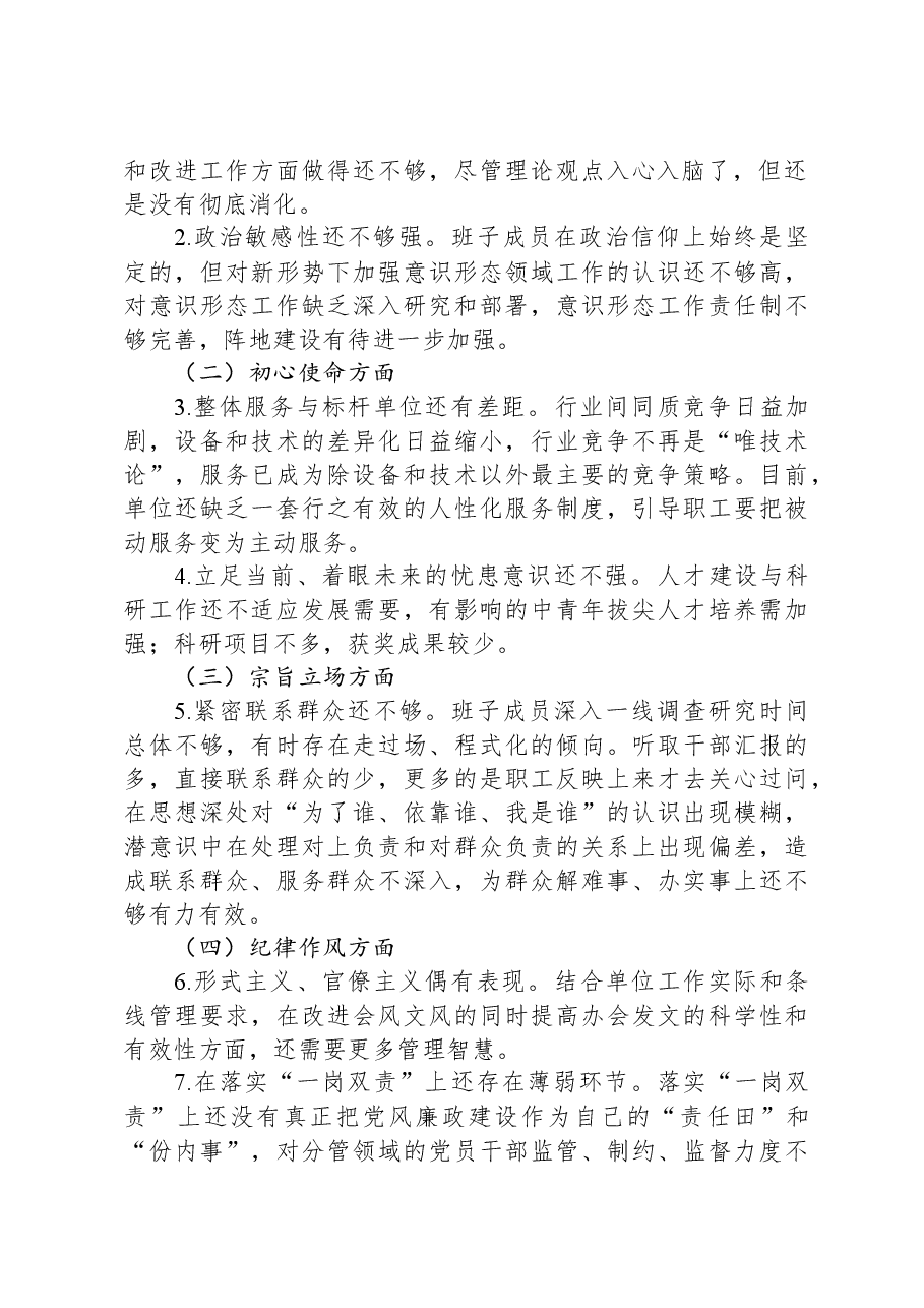 领导班子民主生活会检视剖析材料.docx,第2页预览