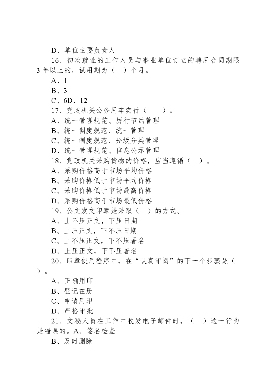 2021年6月6日湖南省长沙浏阳市事业单位专业人才招聘考试《综合知识》精选题.docx,第4页预览