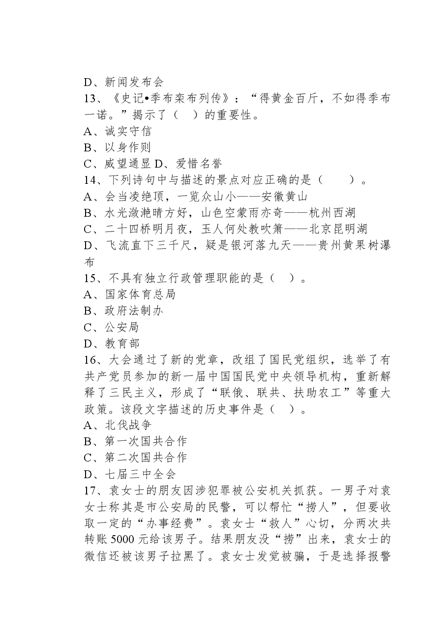 2021年10月17日河北省秦皇岛市事业单位招聘考试《公共基础知识》精选题.docx,第4页预览