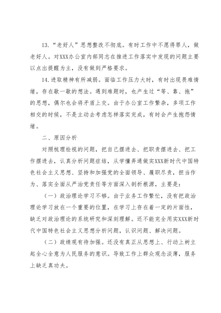 xxx年度民主生活会个人检视剖析材料.docx,第4页预览