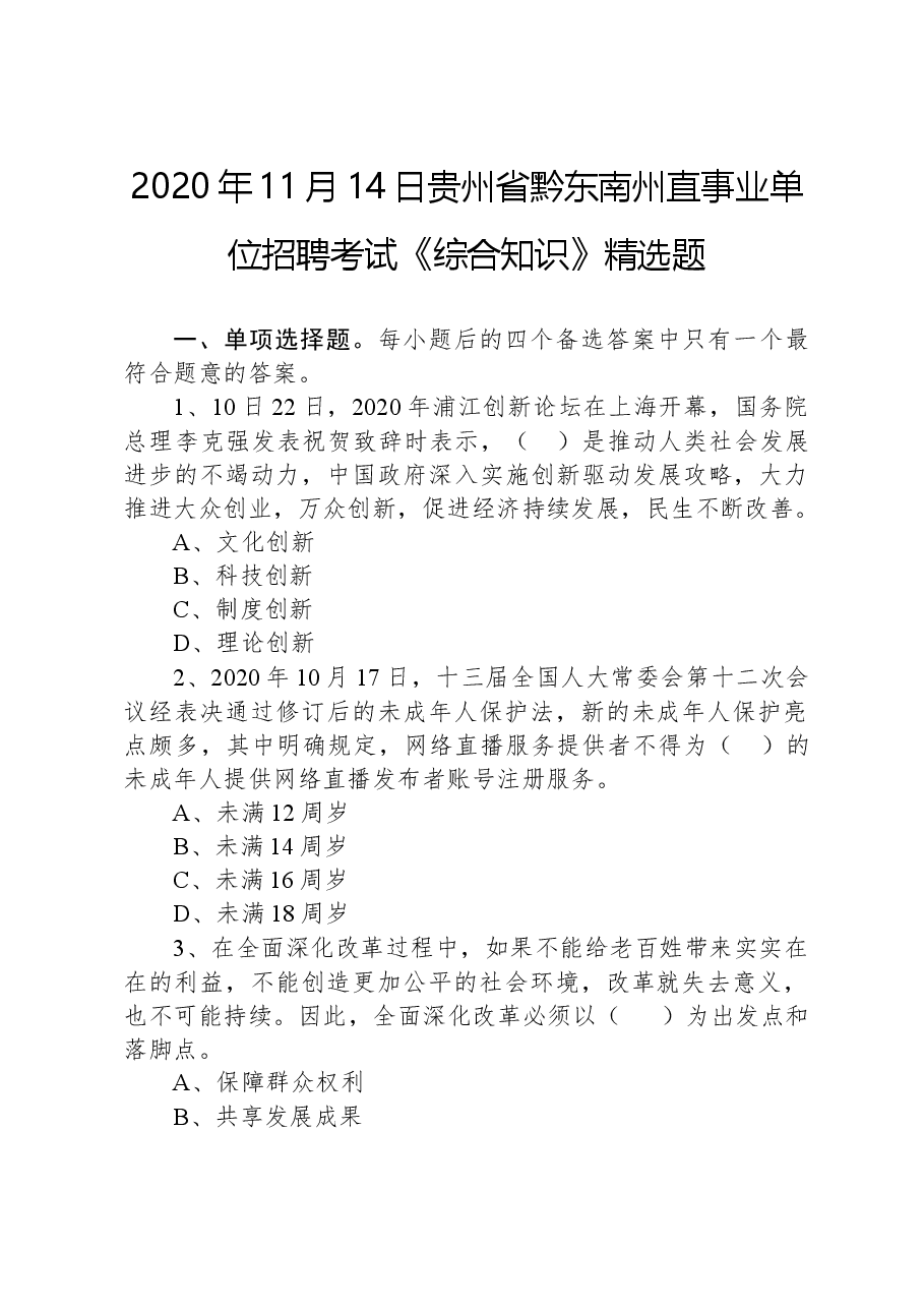 2020年11月14日贵州省黔东南州直事业单位招聘考试《综合知识》精选题.docx，第1页预览