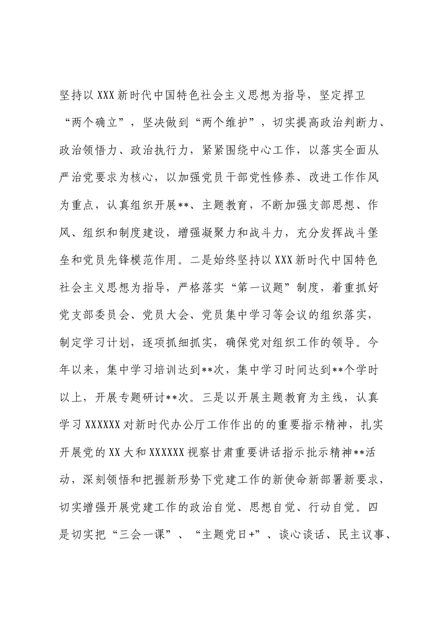 2023年党支部书记抓基层党建工作述职报告.doc,第2页预览