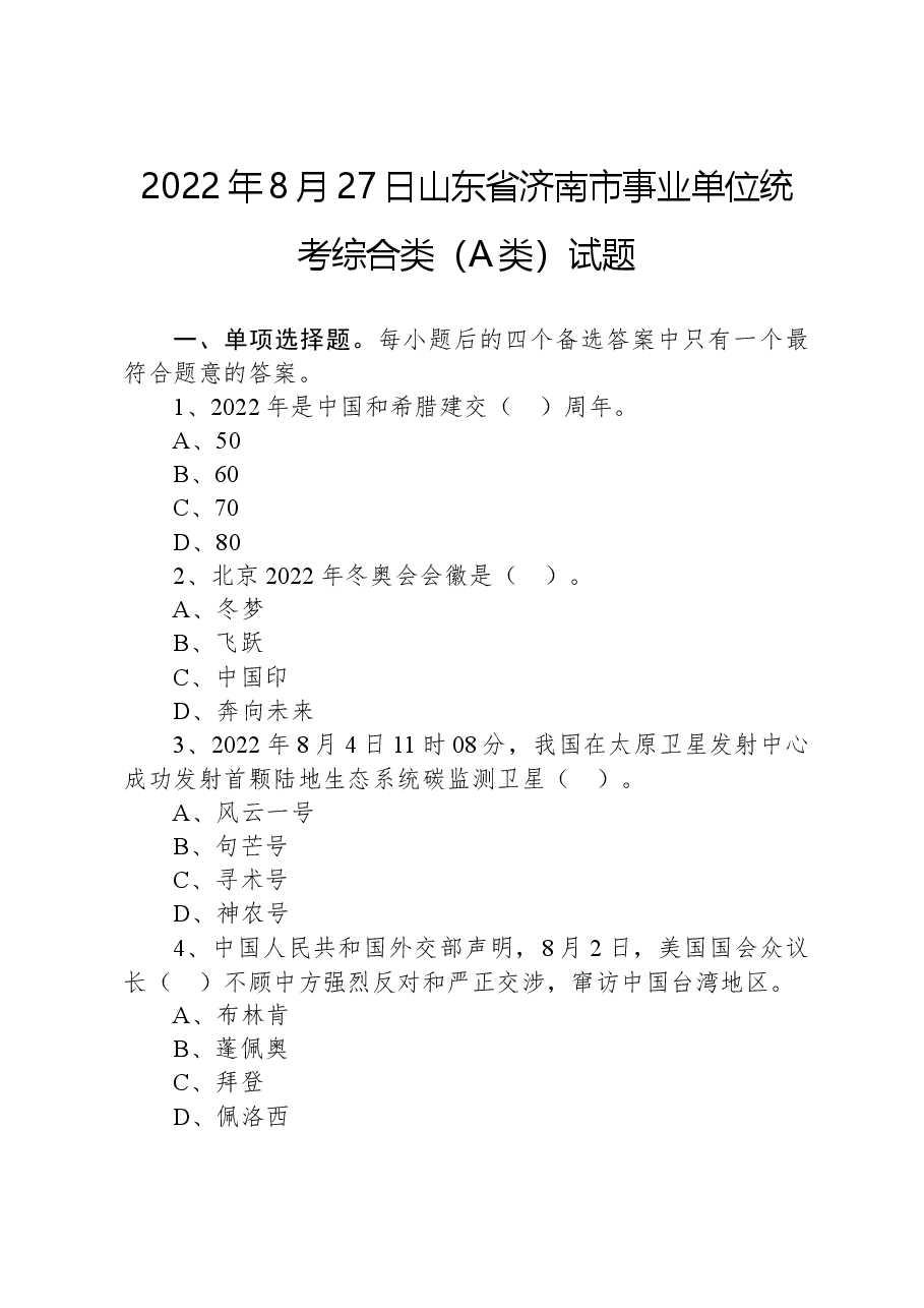 2022年8月27日山东省济南市事业单位统考综合类（A类）试题.docx，第1页预览