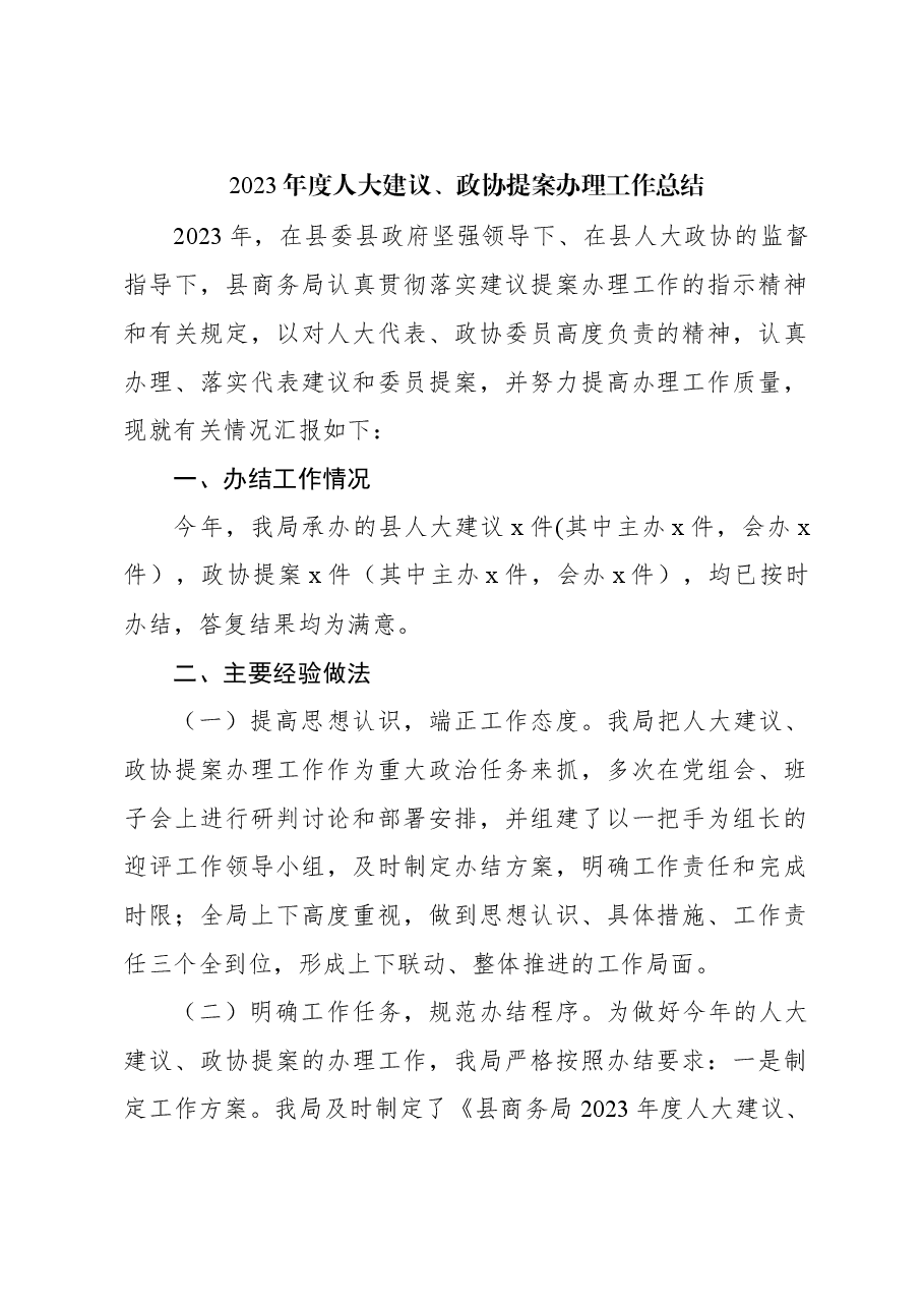 (9篇)2023年度人大建议、政协提案办理工作总结汇编.docx,第2页预览