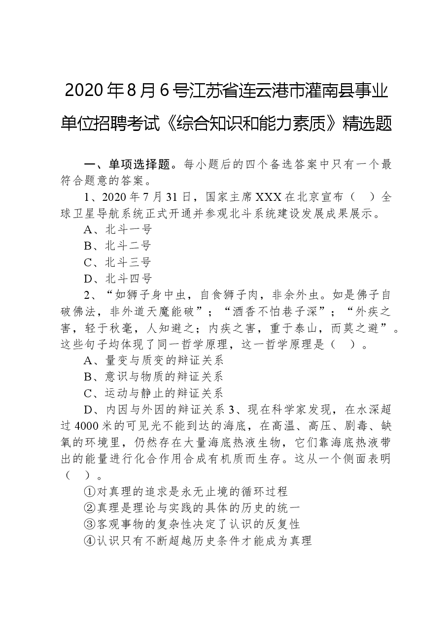 2020年8月6号江苏省连云港市灌南县事业单位招聘考试《综合知识和能力素质》精选题.docx，第1页预览