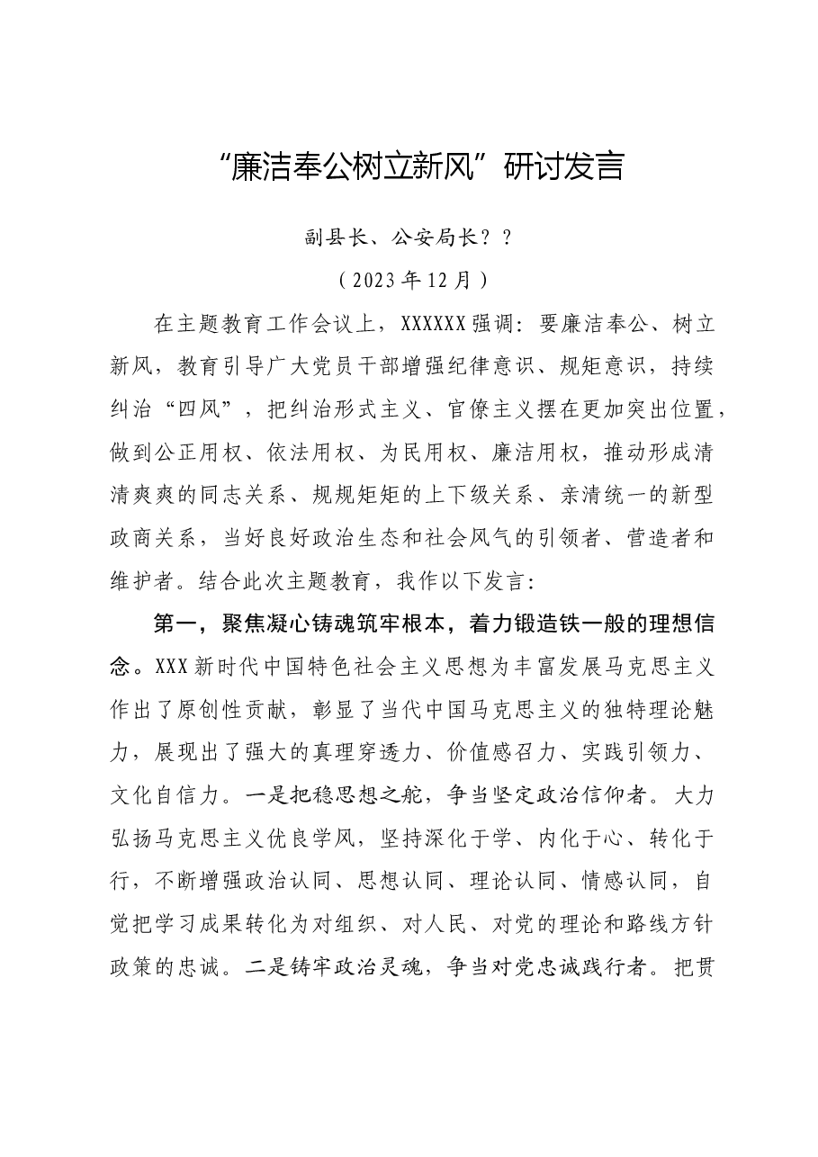 廉洁奉公树立新风心得.doc，第1页预览