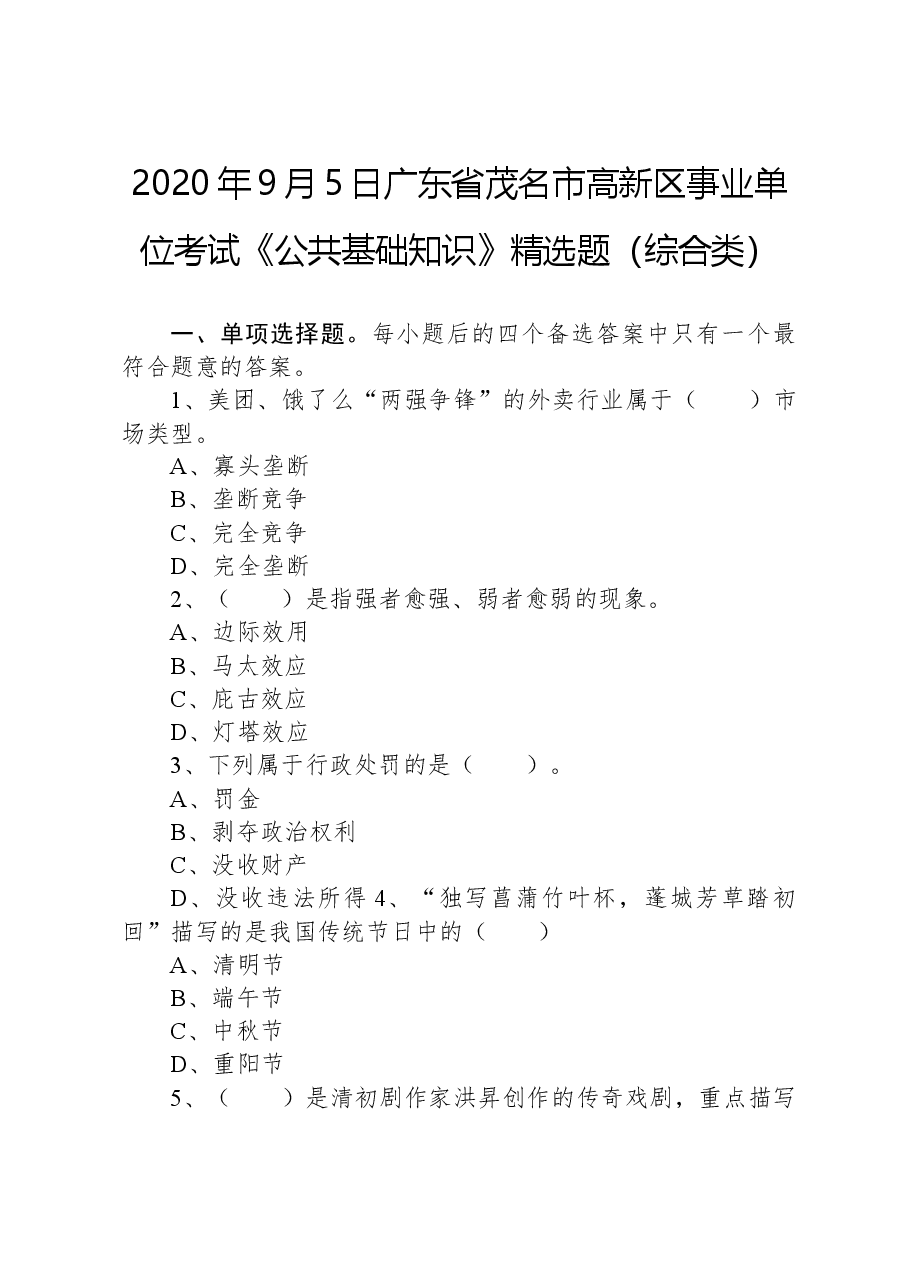 2020年9月5日广东省茂名市高新区事业单位考试《公共基础知识》精选题（综合类）.docx，第1页预览